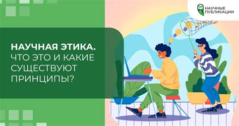 Этика и жизненные принципы: взаимосвязь и значение