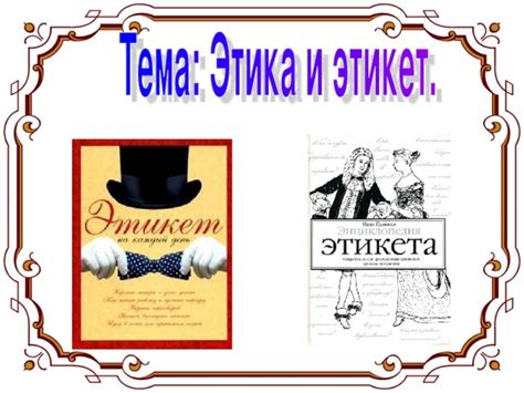 Этика и оговорка