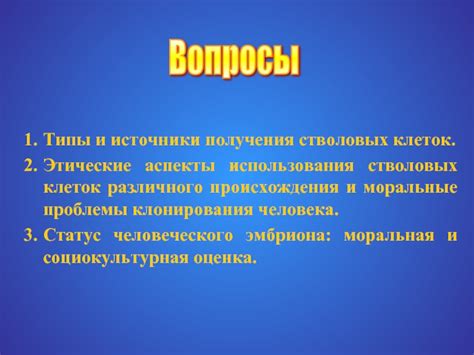 Этические и юридические аспекты использования стволовых клеток