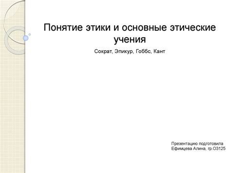 Этические учения: основные принципы и значения