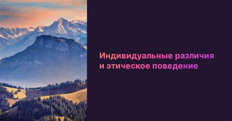 Этическое поведение на работе: значимость и примеры