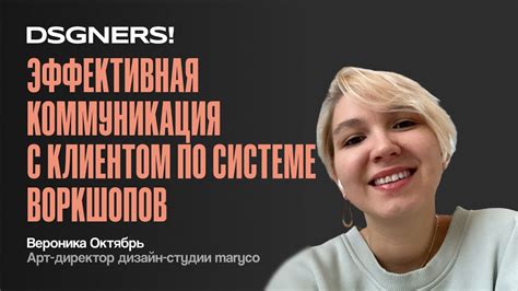 Эффективная коммуникация с клиентом