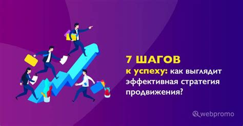 Эффективная стратегия продвижения