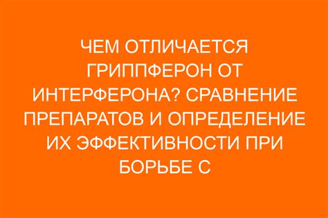 Эффективность гриппферона и интерферона