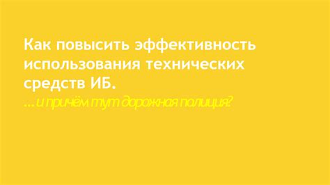 Эффективность использования технических средств в обучении