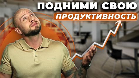 Эффективность и продуктивность в один день