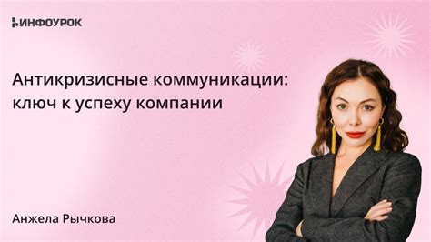 Эффективность коммуникации: ключ к успеху