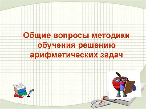 Эффективные методики обучения решению задач в 3 классе