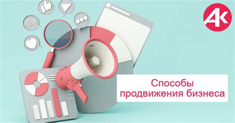 Эффективные методы продвижения бизнеса