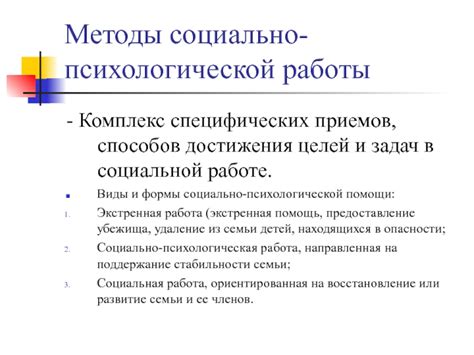 Эффективные методы социально-психологической помощи