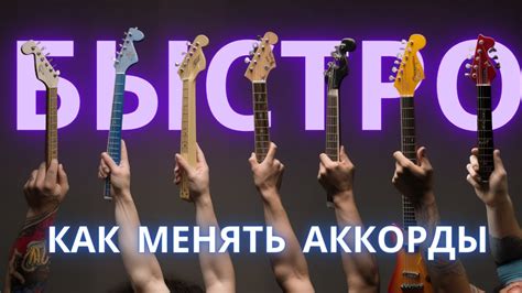 Эффективные методы тренировки для смены аккордов