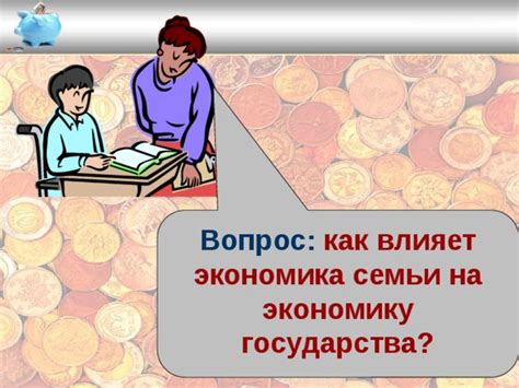 Эффекты на экономику и семьи