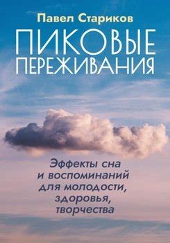 Эффекты сна о возлюбленном партнере на психоэмоциональное благополучие