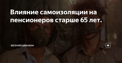 Эффект самоизоляции на пенсионеров: сокращение социальных контактов