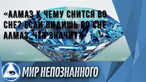 Юморная интерпретация: если алмаз во сне - это сигнал купить себе новый халат?