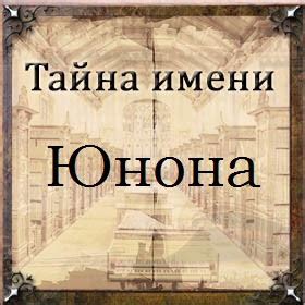 Юнона: значение и история имени