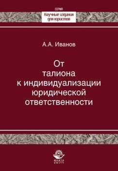 Юридическая интерпретация принципа талиона