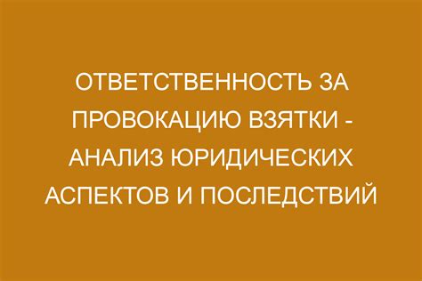 Юридические аспекты и ответственность