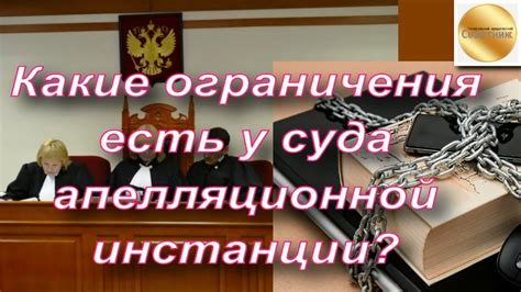 Юридические ограничения суда апелляционной инстанции