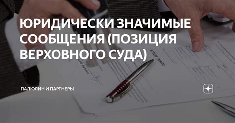 Юридические последствия получения письма сообщения Верховного суда