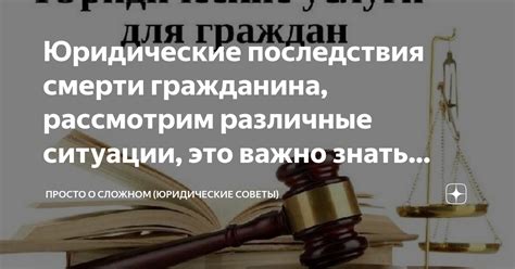 Юридические последствия умертвления