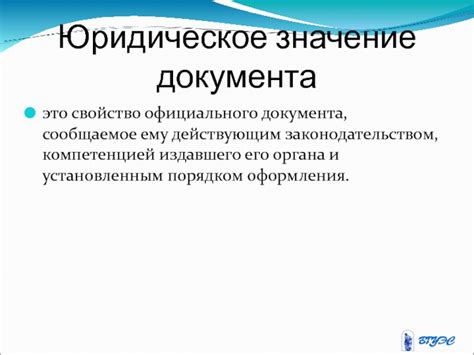 Юридическое значение подлинного документа