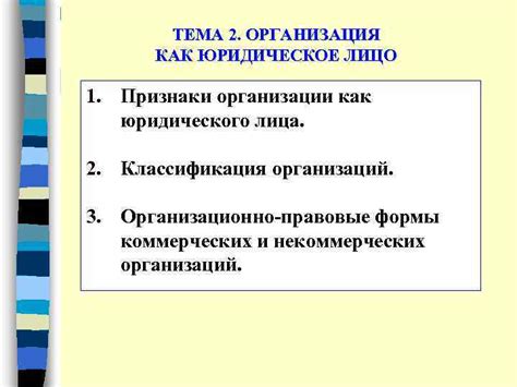 Юридическое лицо как форма организации бизнеса