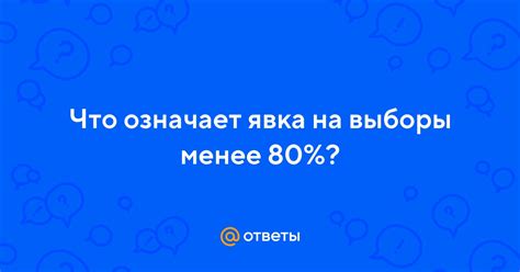 Явка максимальная: что означает и какие преимущества