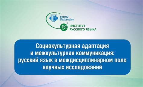 Язык и социокультурная адаптация