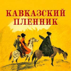 Язык и стиль рассказа "Кавказский пленник"