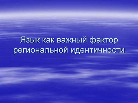 Язык как основа идентичности нации