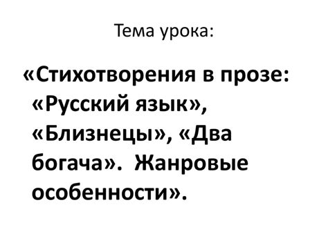 Язык стихотворения: значимость и особенности