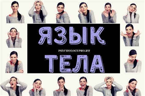 Язык тела: