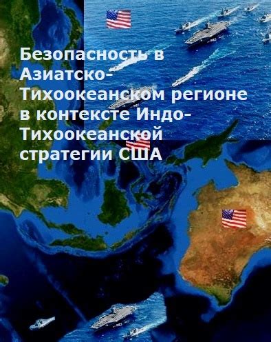 Япония: технологическое развитие, экспорт, безопасность в Азиатско-Тихоокеанском регионе