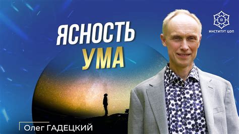 Ясность ума и ее значение в жизни