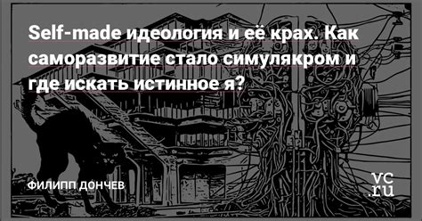  "Возьми меня полностью" как идеология и девиз 