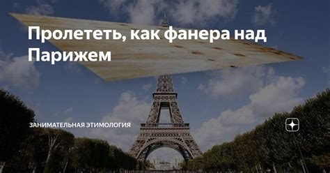  "Пролететь как фанера над Парижем" 