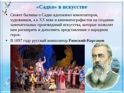  "Садко" в культуре и искусстве 