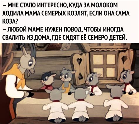  "Семеро одного козлят"