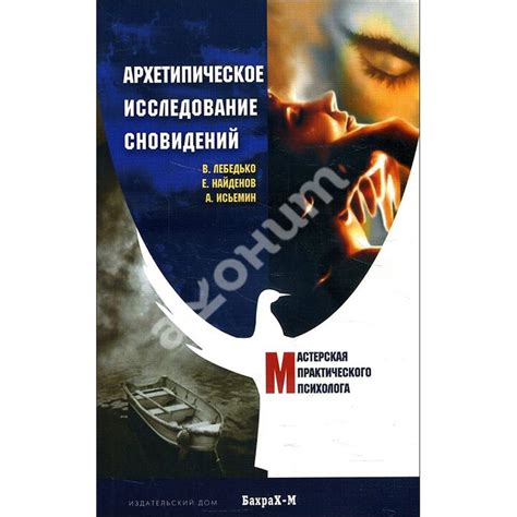  Архетипическое значение противника в мире сновидений 