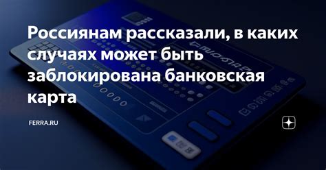  Банковская карта заблокирована 