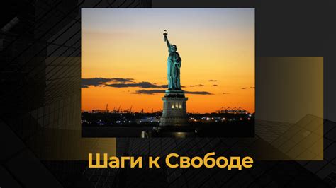  Бег от трудностей. Стремление к свободе и освобождение от оков и отрицательности 