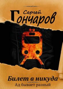  Билет в никуда: сновидение о поезде без конечной станции и его глубинный смысл 