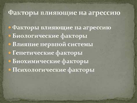  Биологические факторы, вызывающие оголтелую агрессию 