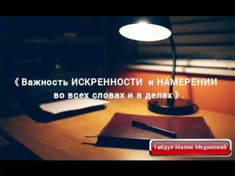  Важность естественности и искренности 