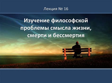  Важность понимания смысла уйти от бессмертия: обзор темы и вариантов 