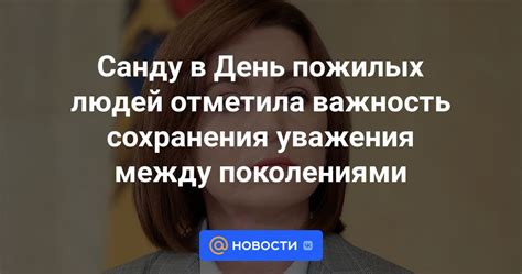  Важность сохранения и уважения 