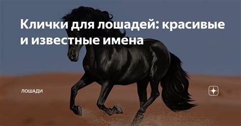  Вариант раздела статьи: "Значения различных образов лошадей в сновидениях и их отражение на женском эмоциональном состоянии"
