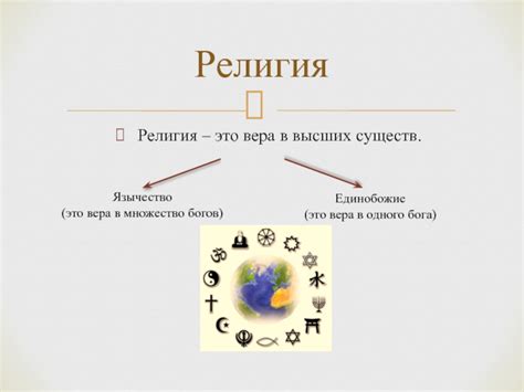  Вера в множество богов 