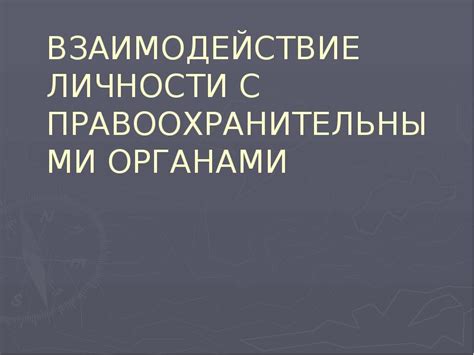  Взаимодействие с правоохранительными органами и подача заявления о краже